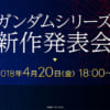 ガンダムシリーズ新作発表会4月20日（金）18:00より配信！何が来るのぉぉぉぉ！？