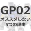 【ガンダム】有識者「GP02をオススメしない5つの理由」←これ考えて