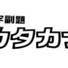 「漢字副題 カタカナ」←この形式が作品の内容とタイトルわかりやすくていいよね