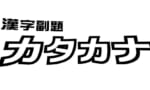 「漢字副題 カタカナ」←この形式が作品の内容とタイトルわかりやすくていいよね