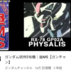 【ガンダム】PHYSALIS←これでなんでサイサリスって読むんだろうな…