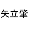 矢立 肇←この人色んな作品手掛けててすごいな…