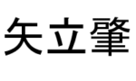 矢立 肇←この人色んな作品手掛けててすごいな…