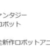 中世風異世界ファンタジー・リアル等身巨大ロボ・魔法がある←こういう新作ロボアニメ