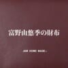 【朗報】富野由悠季の財布、発売されてしまうｗｗｗｗｗｗｗｗｗｗｗ