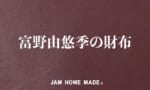 【朗報】富野由悠季の財布、発売されてしまうｗｗｗｗｗｗｗｗｗｗｗ