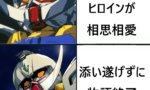 ∀ガンダム「主人公とヒロインが相思相愛なのいいよね😊」→結果