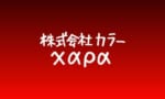 カラーがガンダムやるなんて想像したことなかったな…