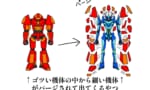 【画像】ゴツい装甲パージして中から細くて強いのが出てくるロボ←こういうの