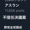 【悲報】アスラン、全会一致で不信任決議案可決