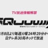 【ジークアクス】TV放送が火曜深夜ってキツくない…？