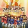 【ガンダム】ククルス・ドアンの島の映画とは一体何だったのだろうか