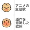 アニメの主題歌は原作を意識した歌詞だとテンションあがるよね…