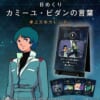 【画像】バンダイ「カミーユの名台詞の日めくりカレンダー作ろう！」←これ考えた奴ｗｗｗｗｗｗｗｗｗｗ