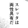 【画像】みんなが知ってるスレッタの情報wwww