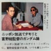 富野監督が昔タモリのラジオに出たらしいけど音源って残ってないのかな…