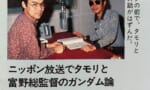 富野監督が昔タモリのラジオに出たらしいけど音源って残ってないのかな…
