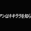 【画像】ニャアンの世代的に知らないものｗｗｗｗｗｗｗｗｗｗｗｗ